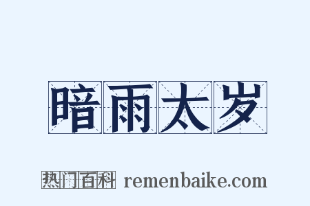 暗雨太岁是什么意思的图片